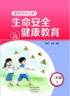 新时代中小学生命安全与健康教育  三年级  下