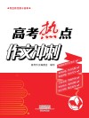 高考热点作文冲刺