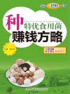 种特优食用菌赚钱方略