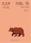 沈石溪和他的朋友们  第2辑  快跑，熊
