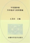 甲状腺肿瘤外科临床与病例精编封面