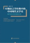 早期语言学经典中的中国现代文学史  基于副文本的框架分析