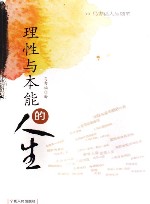理性与本能的人生