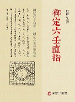 御定六壬直指  上、下