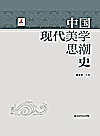 中国现代美学思潮史封面