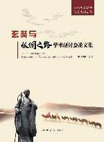 玄奘与丝绸之路学术研讨会论文集