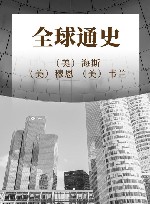 全球通史封面