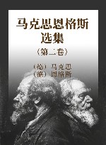 马克思恩格斯选集  第2卷