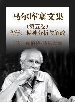 马尔库塞文集  第5卷  哲学、精神分析与解放