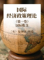 国际经济政策理论  第1卷  国际收支
