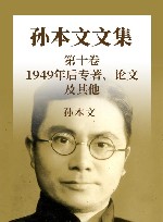 孙本文文集  第10卷  1949年后专著、论文及其他封面