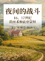 夜间的战斗  16、17世纪的巫术和农业崇拜