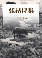 张祜诗集