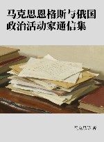 马克思恩格斯与俄国政治活动家通信集封面
