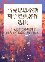 马克思恩格斯列宁经典著作选读