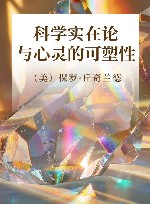 科学实在论与心灵的可塑性封面