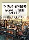 立法者与阐释者论现代性、后现代性与知识分子封面