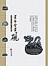 星子金星砚封面