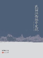 民国江西编年史纪 封面