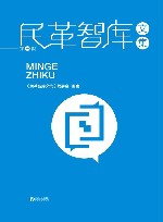 民革智库文集 第一辑封面