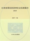 江西省国民经济和社会发展报告  2019