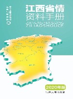 江西省情资料手册  2020年版