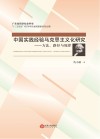 中国实践经验马克思主义化研究