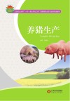养猪生产 封面
