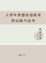 走过十年  大学生思想政治教育的实践思考 封面