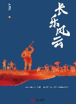长乐风云