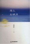 海上生明月