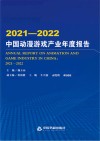 2021-2022中国动漫游戏产业年度报告