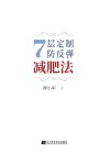 7层定制防反弹减肥法