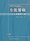 东医管窥  日本医学介绍封面
