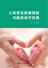 儿科常见疾病预防与临床诊疗实践
