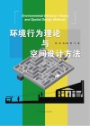 环境行为理论与空间设计方法