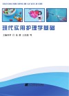 现代实用护理学基础