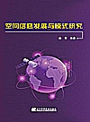 空间信息发展与模式研究封面
