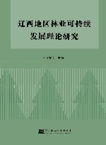 辽西地区林业可持续发展理论研究