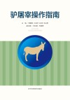 驴屠宰操作指南