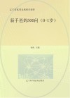 新手爸妈500问  0岁-1岁