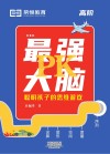 最强大脑PK  聪明孩子的思维游戏  高阶