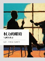 权力的眼睛 福柯访谈录封面
