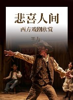 悲喜人间  西方戏剧欣赏