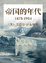 帝国的年代  1875-1914 封面