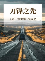 刀锋之先 封面