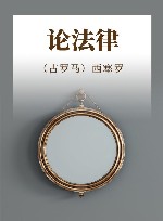 论法律