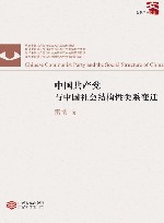 中国共产党与中国社会结构性关系变迁 封面