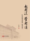 教育有法·管有道  叶存洪教育自选集  教育学卷