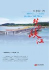 水利江西  梦圆峡江 封面